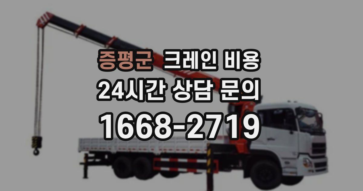 증평군 크레인 비용