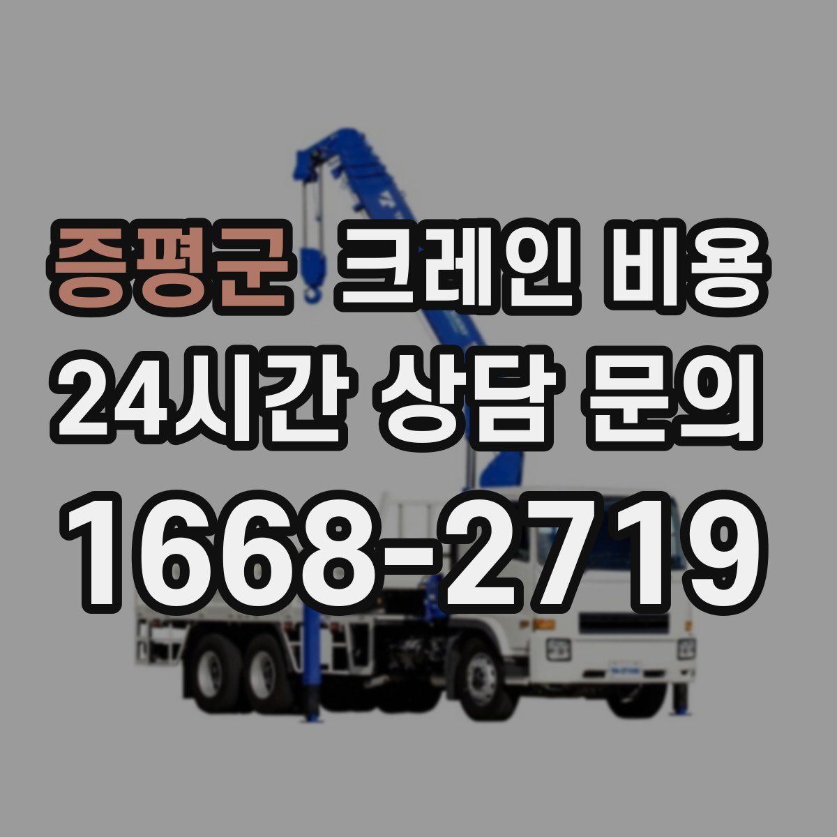 증평군 크레인 비용