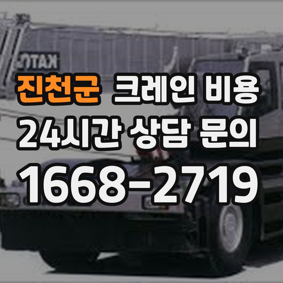진천군 크레인 비용
