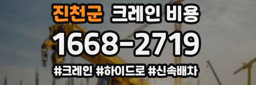 진천군 크레인 비용