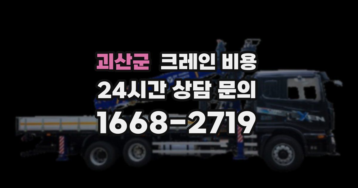 괴산군 크레인 비용