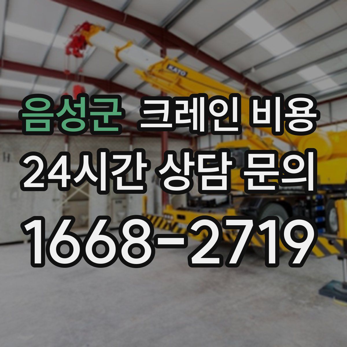 음성군 크레인 비용