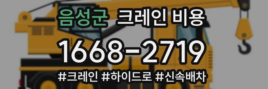 음성군 크레인 비용