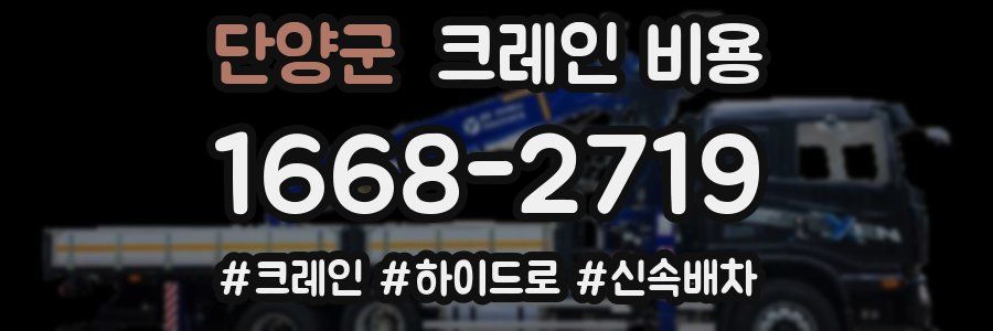 단양군 크레인 비용