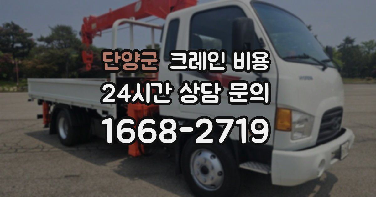 단양군 크레인 비용