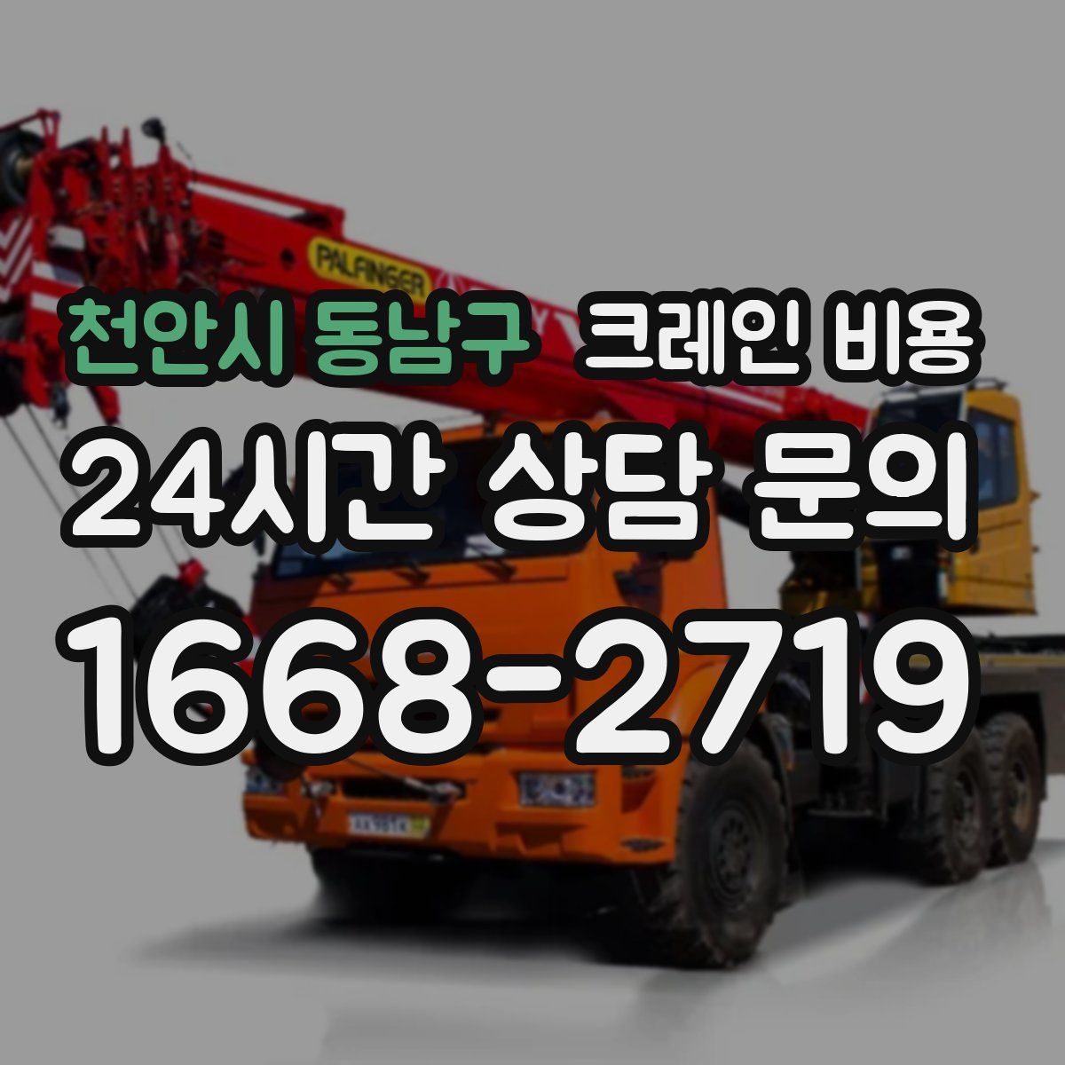 천안시 동남구 크레인 비용