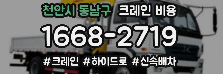 천안시 동남구 크레인 비용