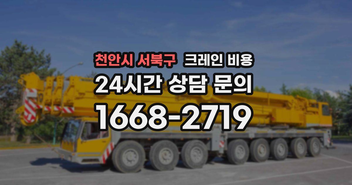 천안시 서북구 크레인 비용