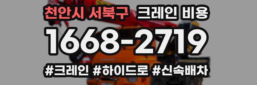 천안시 서북구 크레인 비용