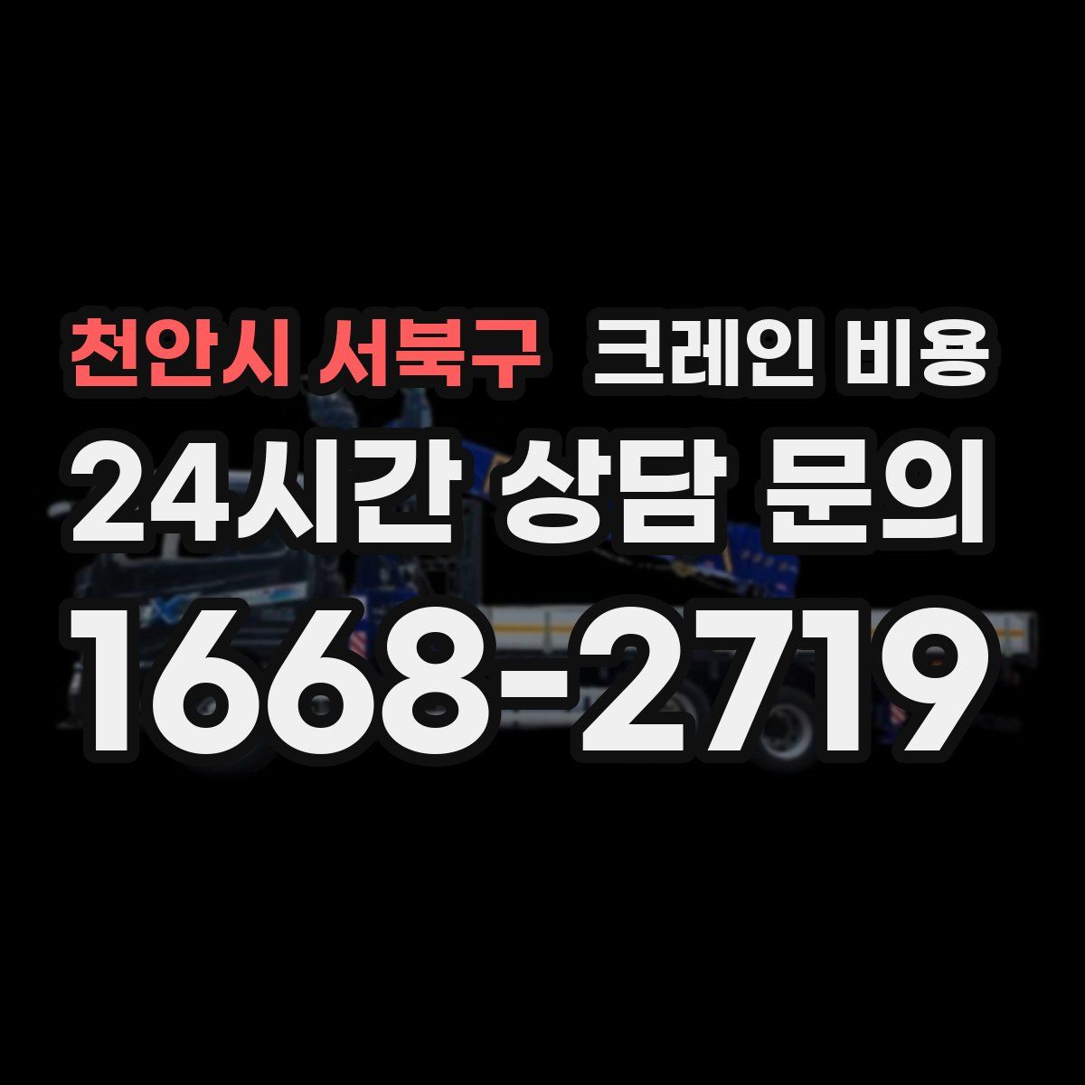 천안시 서북구 크레인 비용