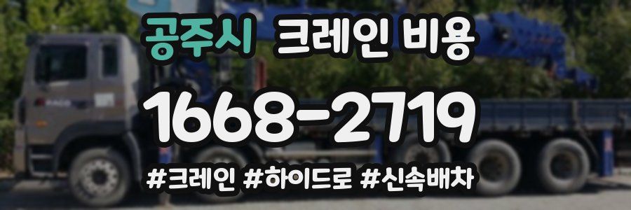 공주시 크레인 비용