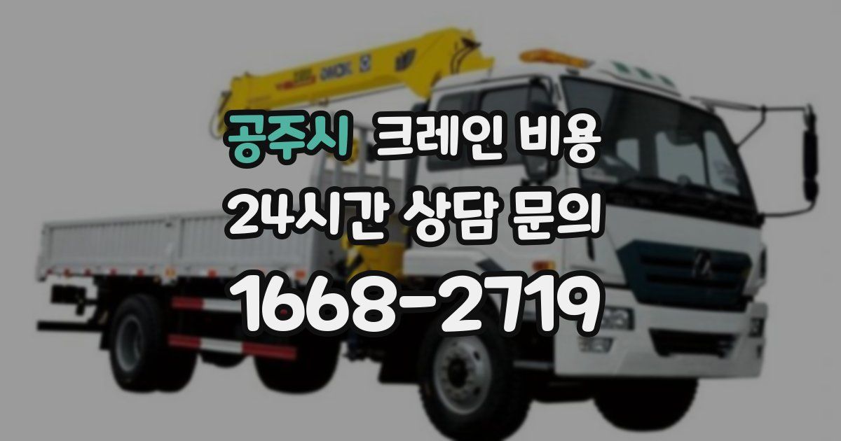 공주시 크레인 비용