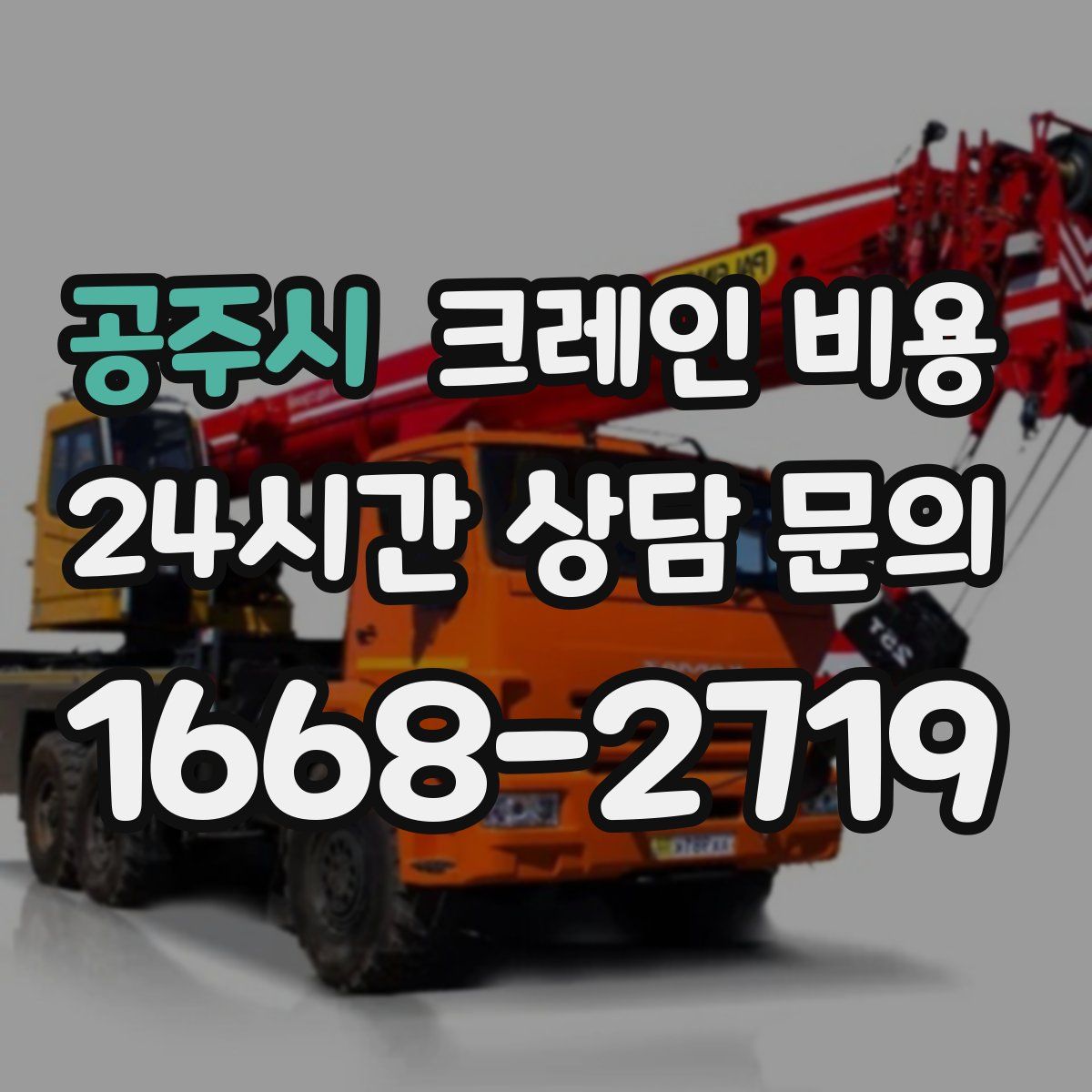 공주시 크레인 비용