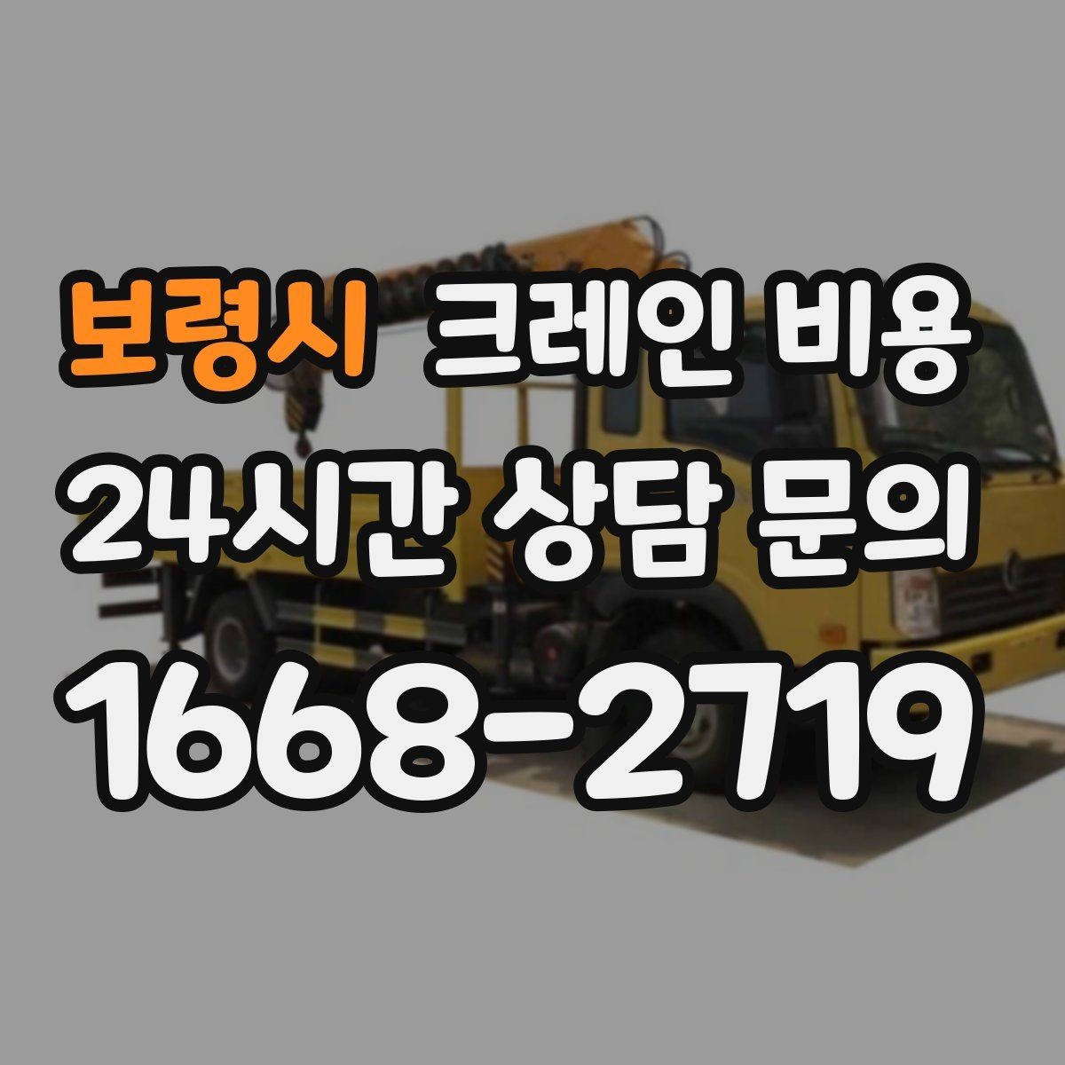 보령시 크레인 비용 작업 인원과 장비 구성이 중요할 때