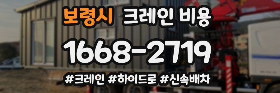 보령시 크레인 비용