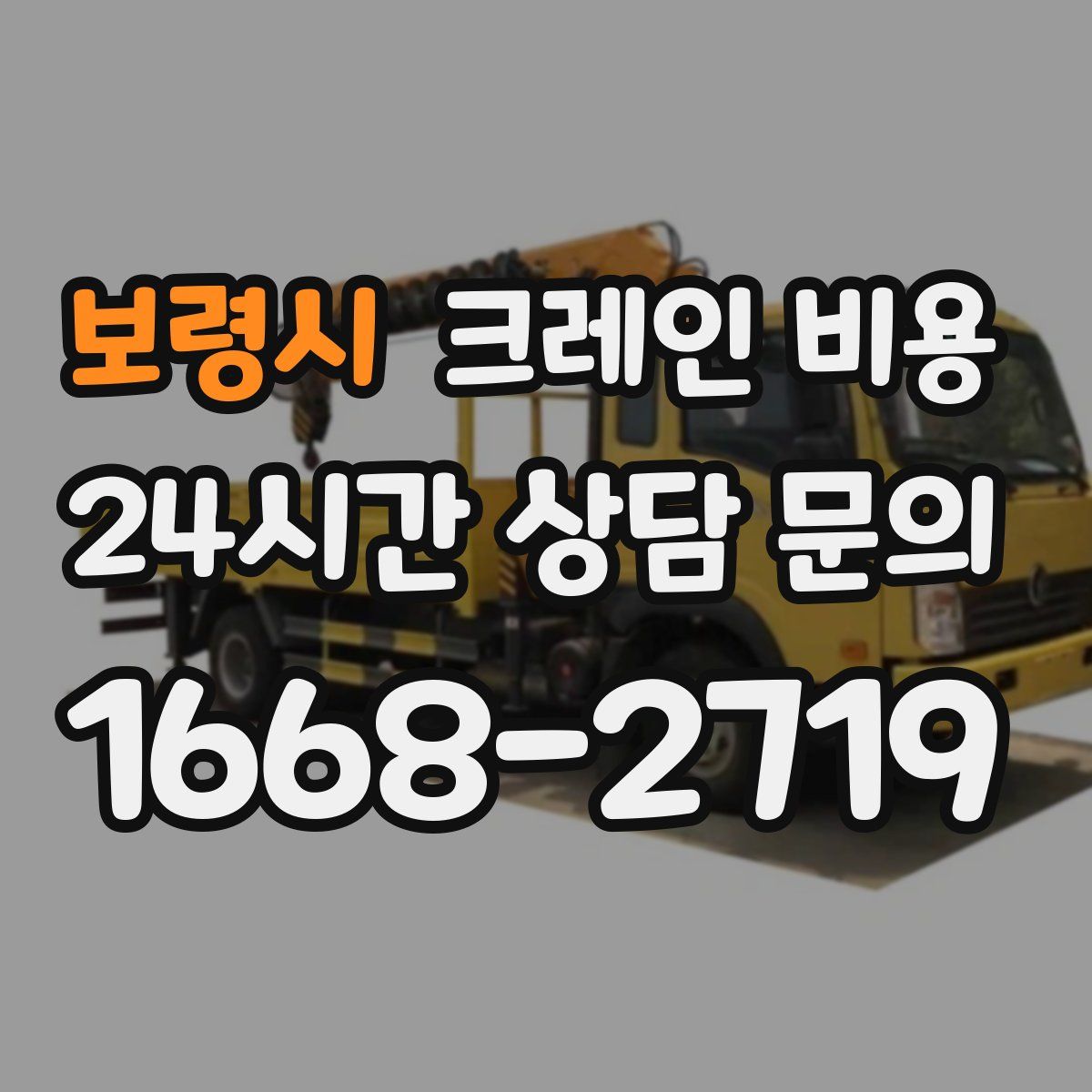보령시 크레인 비용