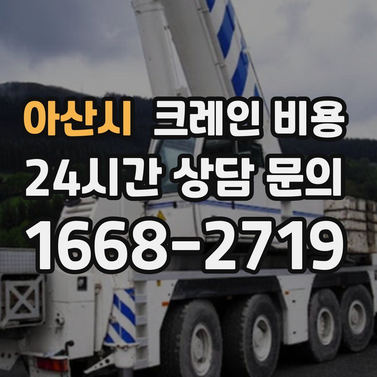 아산시 크레인 비용