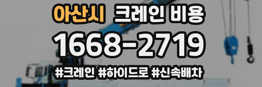 아산시 크레인 비용