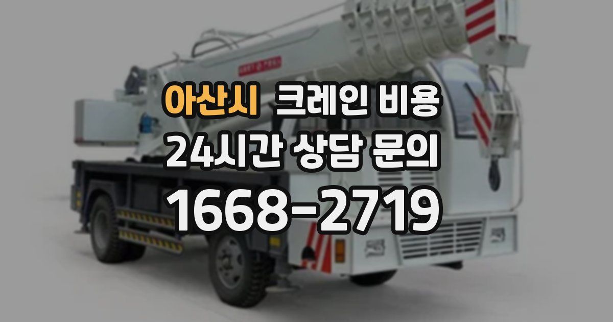아산시 크레인 비용