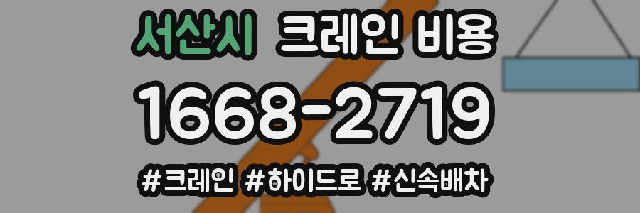 서산시 크레인 비용