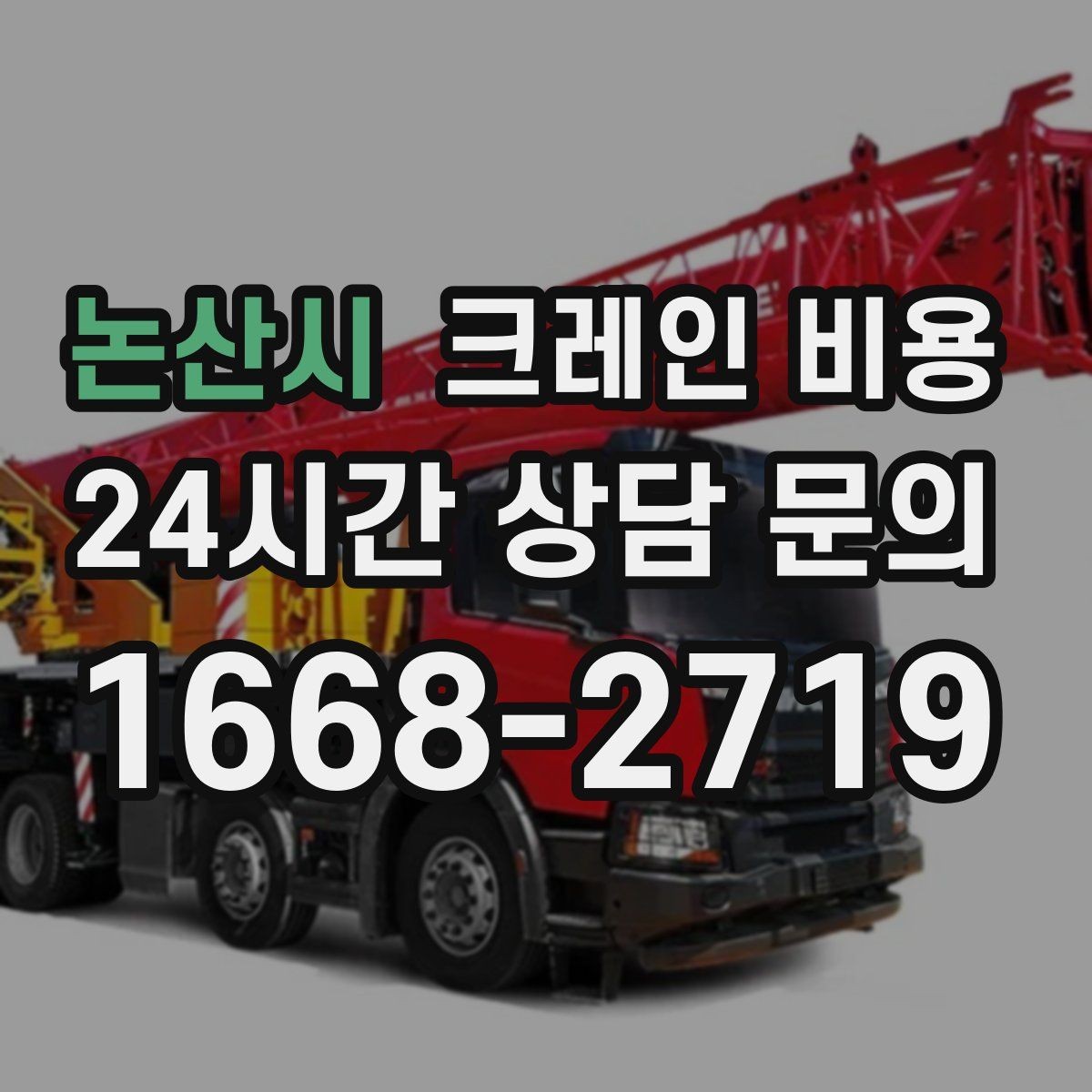 논산시 크레인 비용 안내를 이해하기 쉽게 보는 핵심 포인트