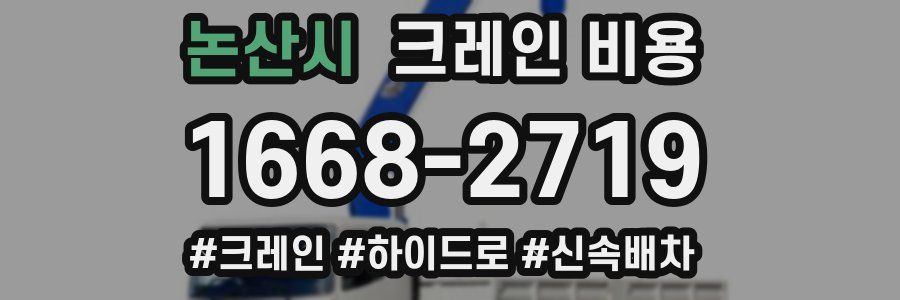 논산시 크레인 비용
