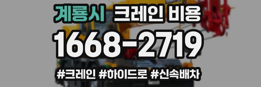 계룡시 크레인 비용