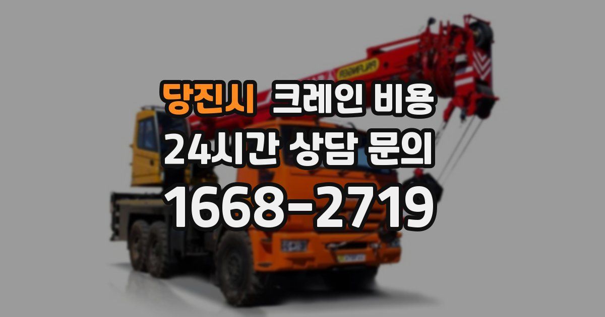 당진시 크레인 비용