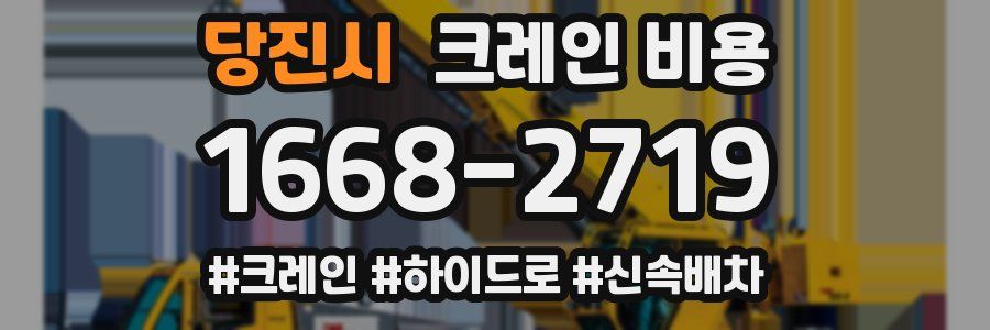 당진시 크레인 비용
