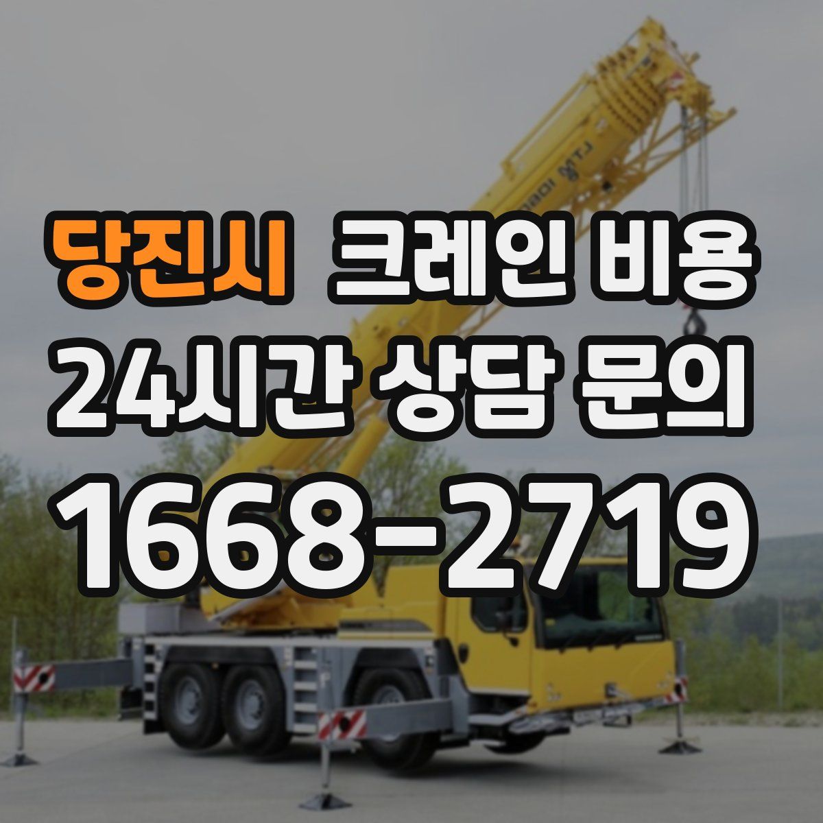 당진시 크레인 비용