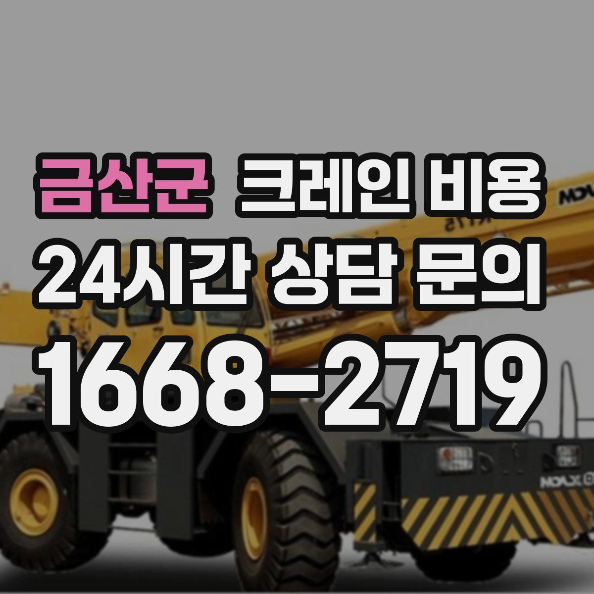 금산군 크레인 비용