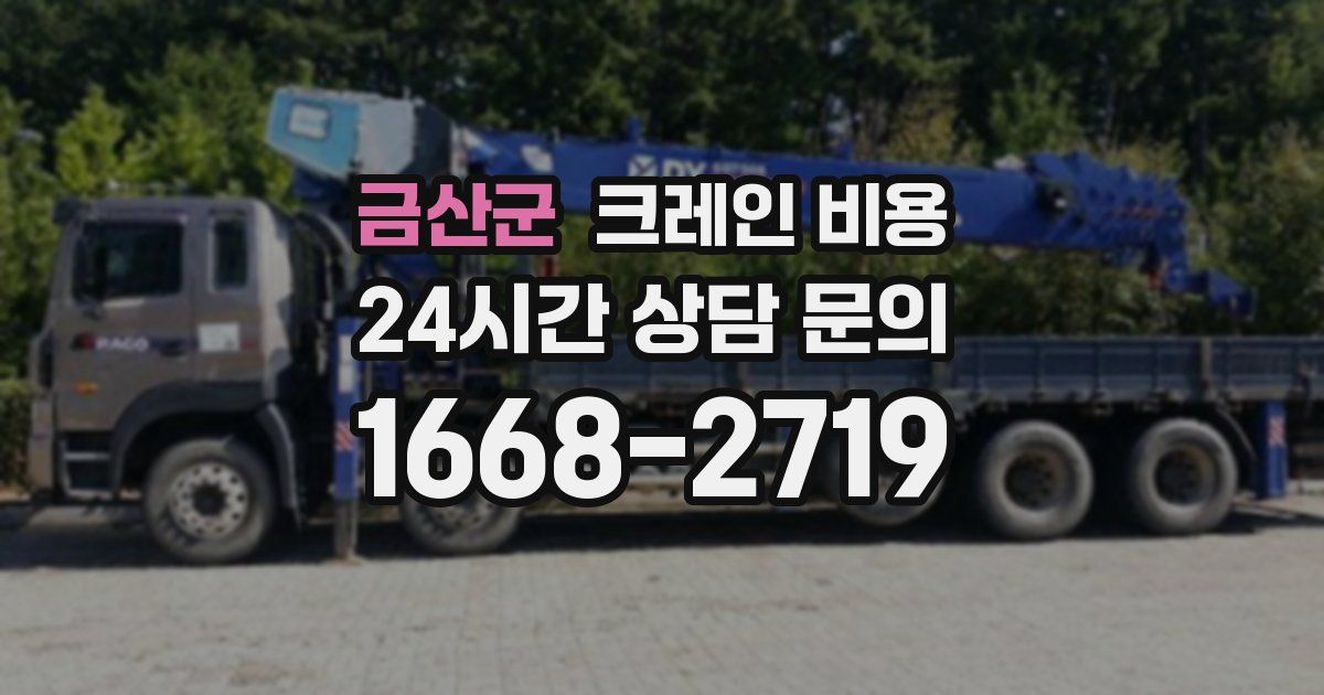 금산군 크레인 비용