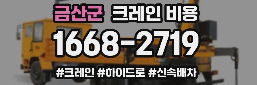 금산군 크레인 비용