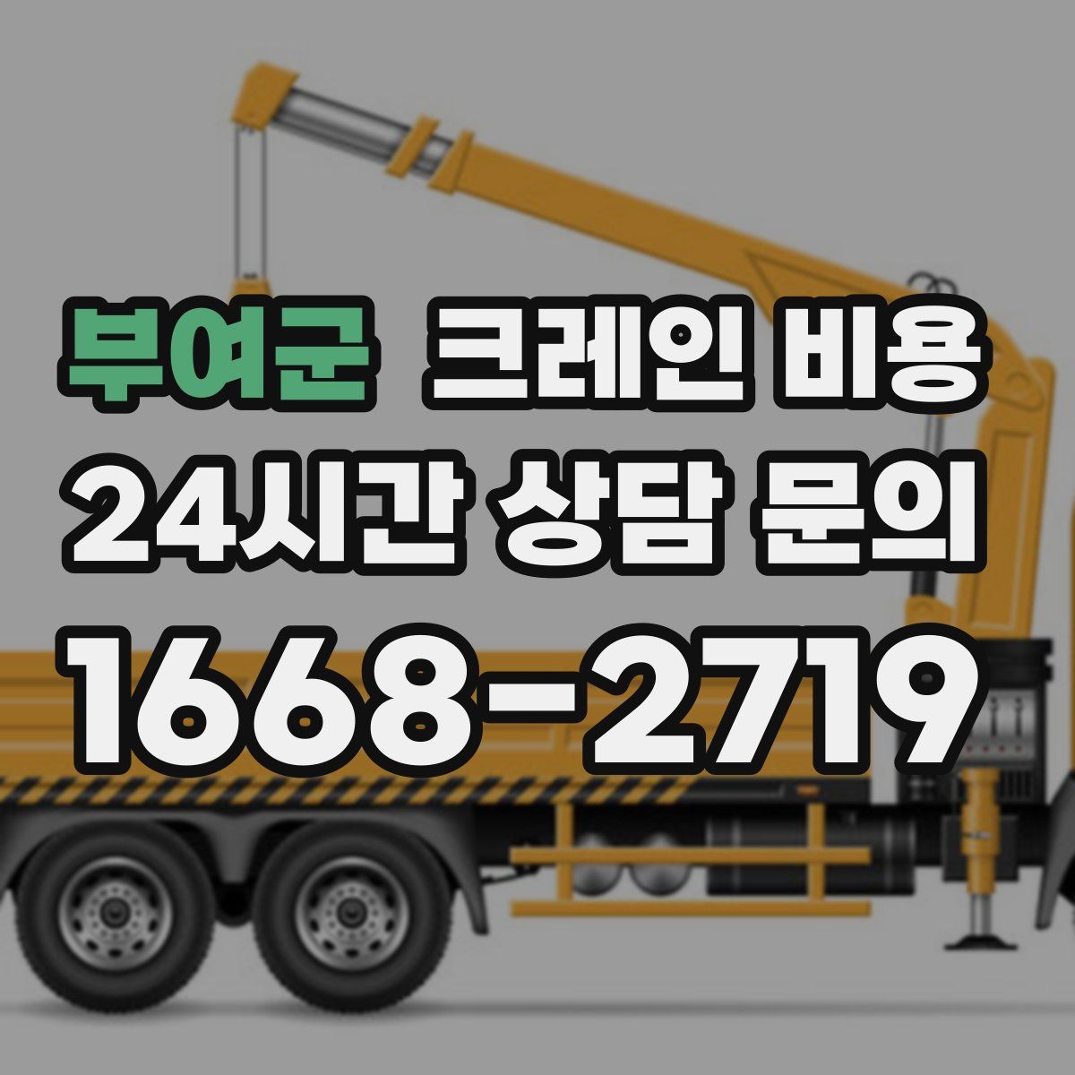 부여군 크레인 비용