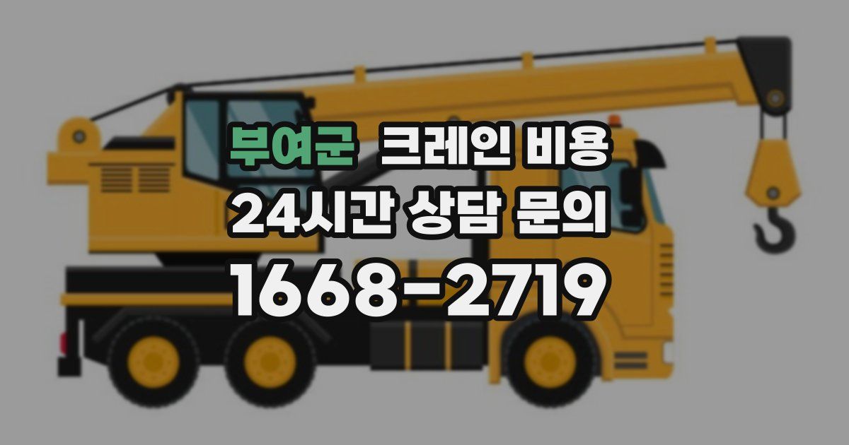 부여군 크레인 비용
