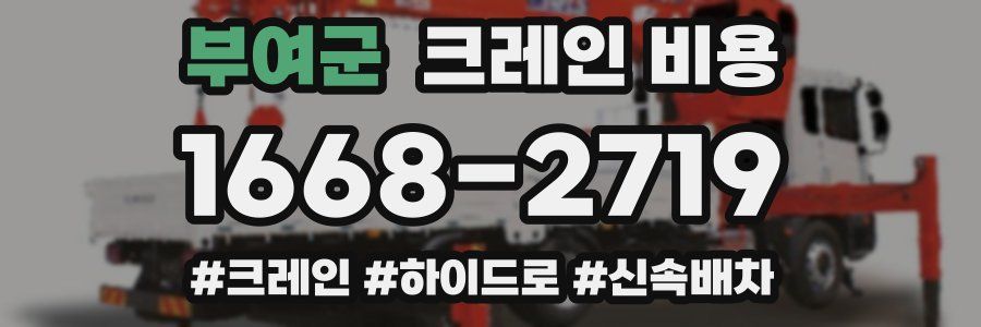 부여군 크레인 비용