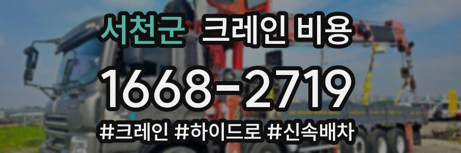 서천군 크레인 비용