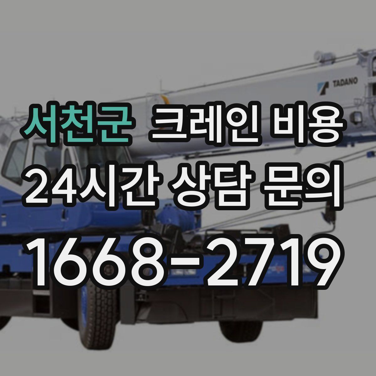 서천군 크레인 비용