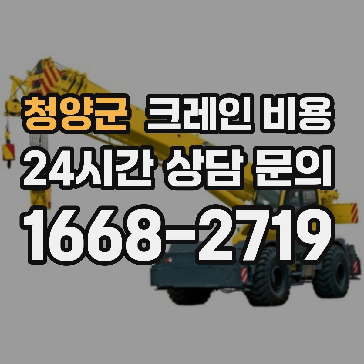 청양군 크레인 비용 상담 후 바로 확인해야 할 내용