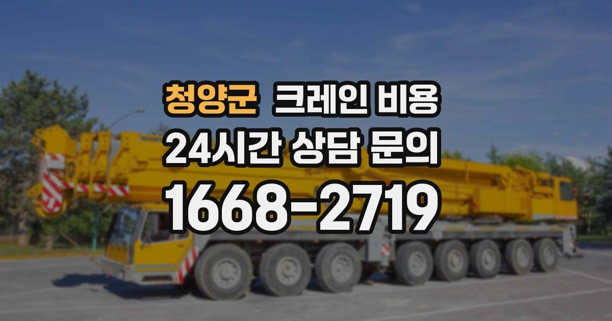 청양군 크레인 비용