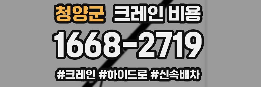 청양군 크레인 비용