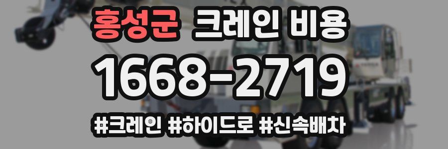 홍성군 크레인 비용