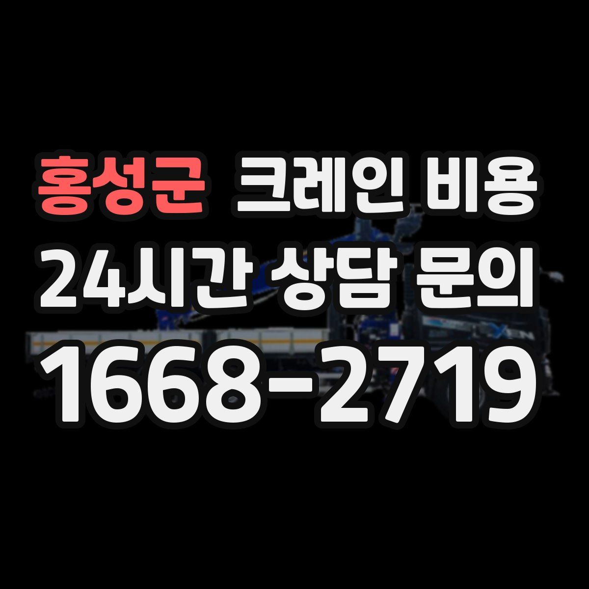 홍성군 크레인 비용