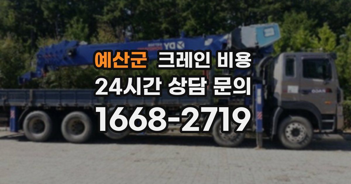 예산군 크레인 비용