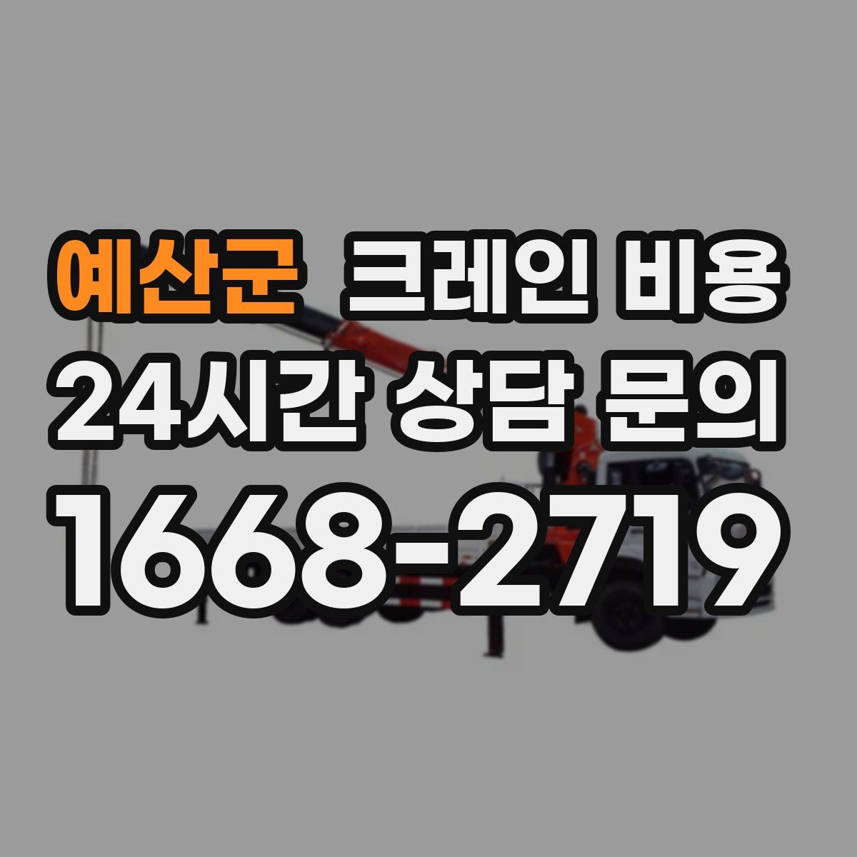 예산군 크레인 비용