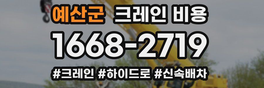 예산군 크레인 비용