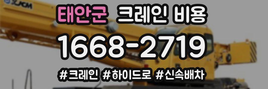 태안군 크레인 비용