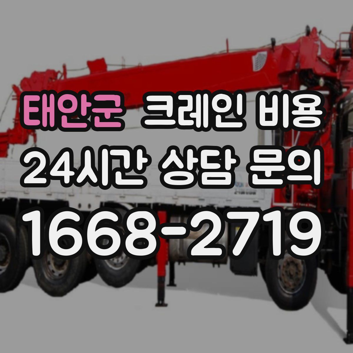 태안군 크레인 비용