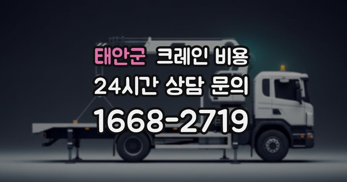 태안군 크레인 비용