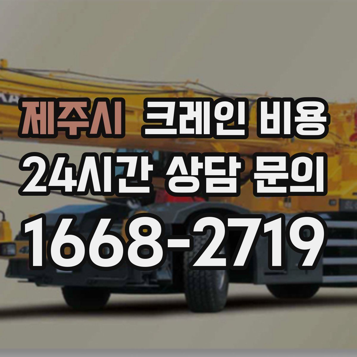 제주시 크레인 비용 설치와 해체가 포함되는지 확인하기